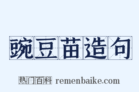 豌豆苗造句是什么意思的图片